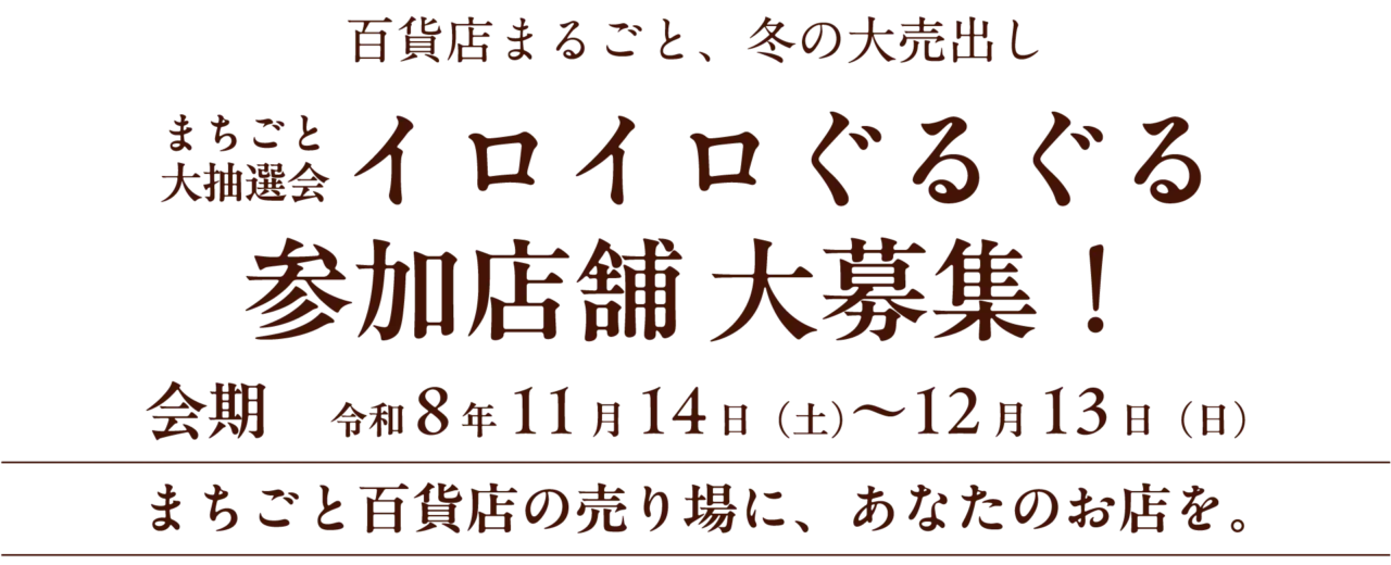 まちごと大抽選会 イロイロぐるぐる参加店舗大募集