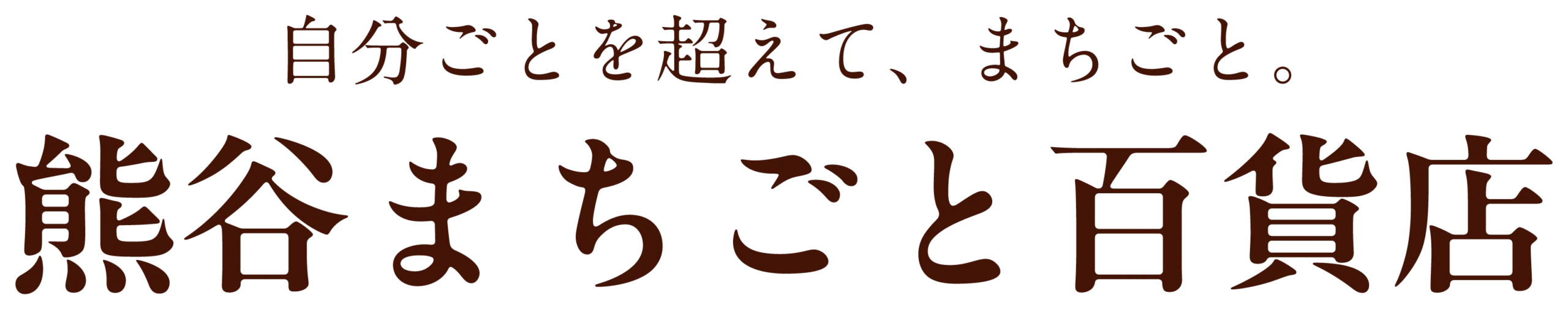 熊谷まちごと百貨店